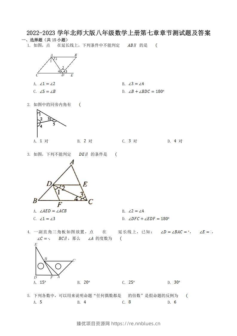 2022-2023学年北师大版八年级数学上册第七章章节测试题及答案(Word版) - 臻优资源网
