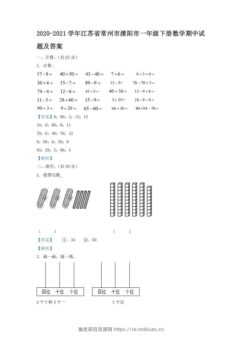 2020-2021学年江苏省常州市溧阳市一年级下册数学期中试题及答案(Word版) - 臻优资源网