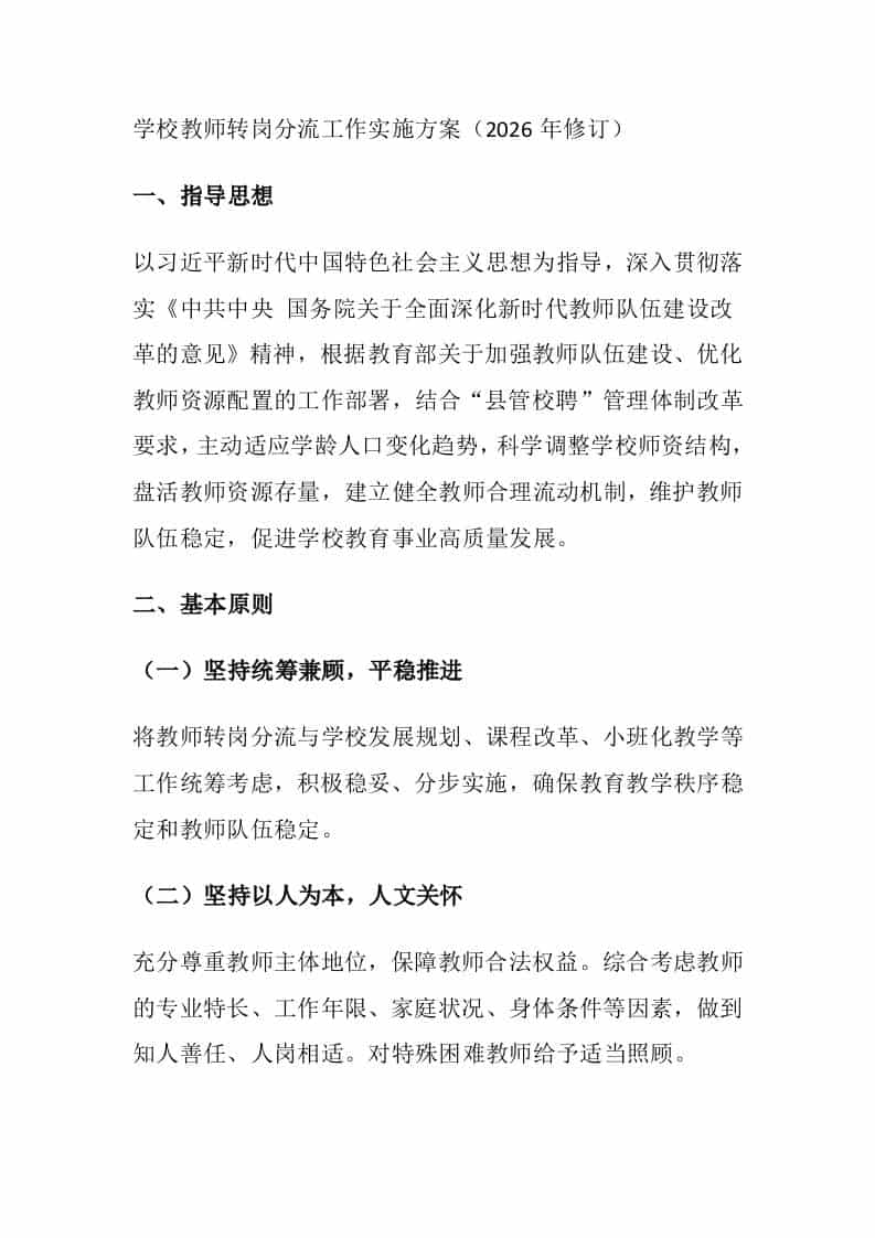 学校教师转岗分流工作实施方案（2026年修订） - 臻优资源网