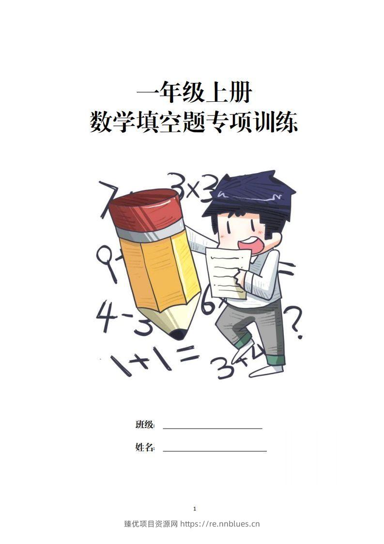 一上数学-数学填空题专项训练 - 臻优资源网