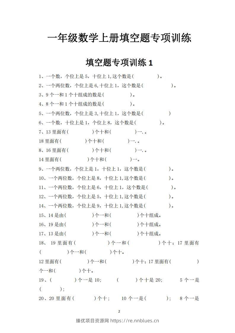 图片[2] - 一上数学-数学填空题专项训练 - 臻优资源网