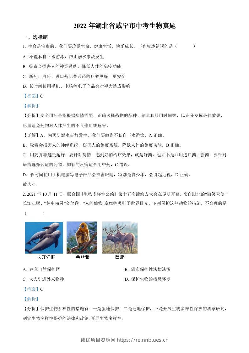 2022年湖北省咸宁市中考生物真题（含答案） - 臻优资源网