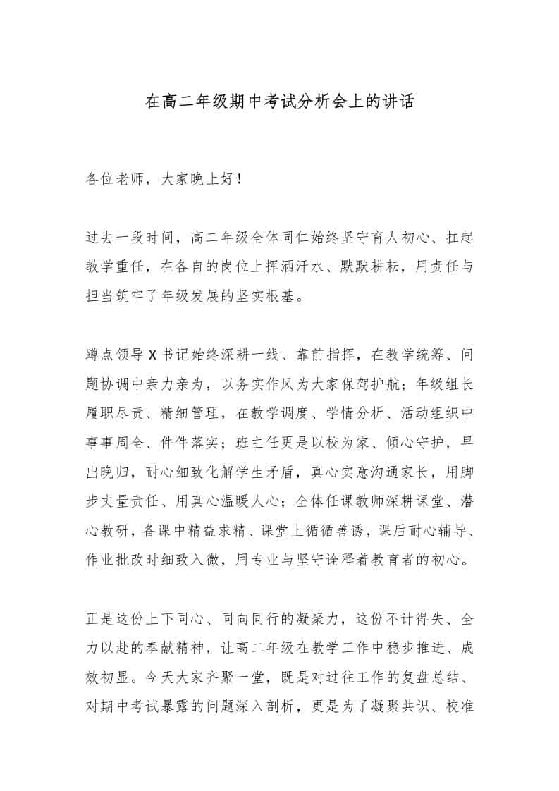 在高二年级期中考试分析会上的讲话 - 臻优资源网