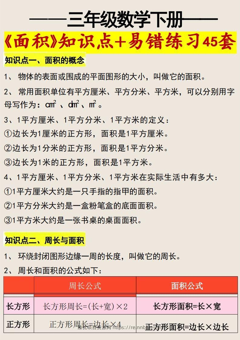 三年级数学下册《面积》知识点归纳+易错练习45套 - 臻优资源网