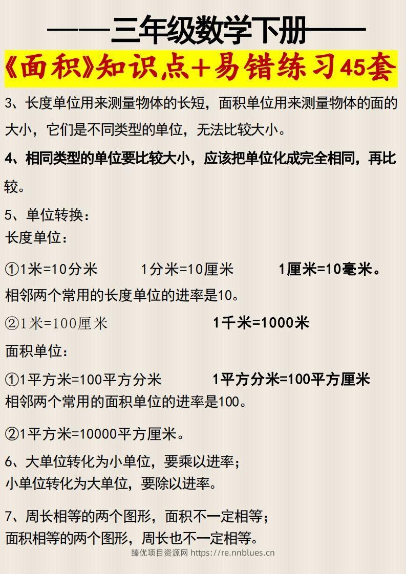 图片[2] - 三年级数学下册《面积》知识点归纳+易错练习45套 - 臻优资源网