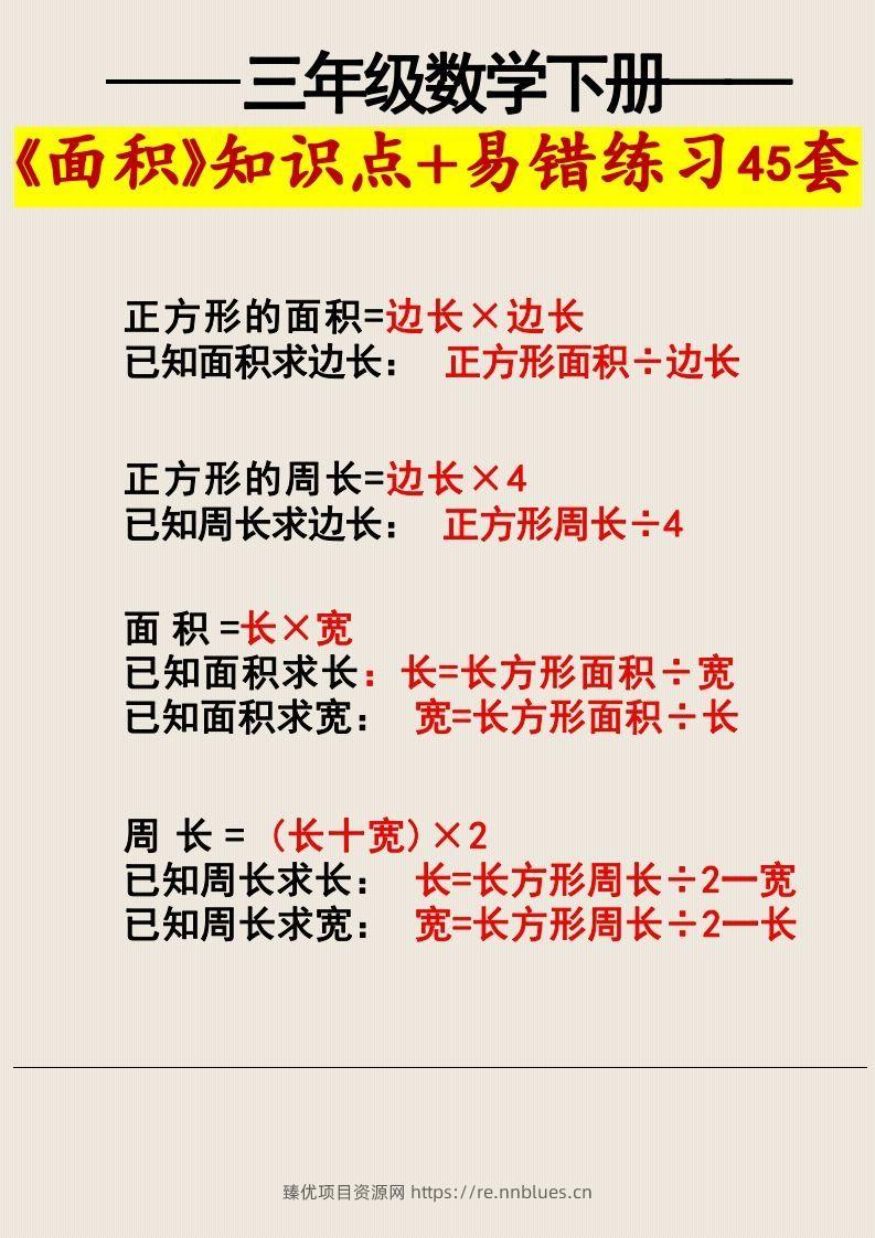 图片[3] - 三年级数学下册《面积》知识点归纳+易错练习45套 - 臻优资源网