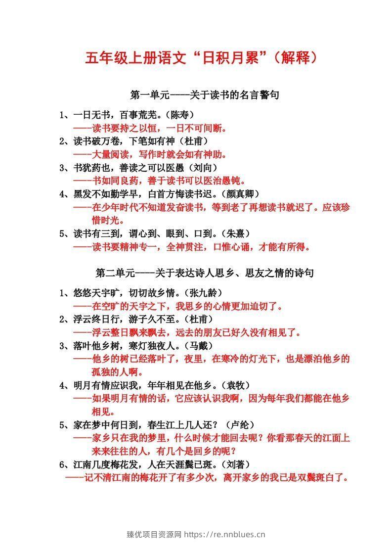 五年级语文上日积月累 - 臻优资源网