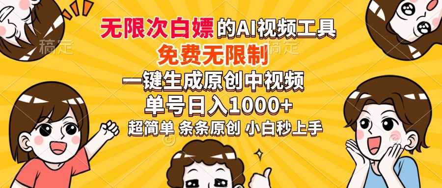 超强大的AI工具，免费无限制，一键生成原创中视频，单号日入1000+，小白秒上手 - 臻优资源网