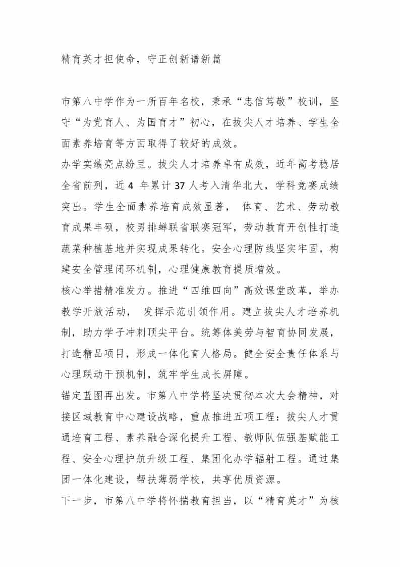 XX中学动员大会代表发言：精育英才担使命，守正创新谱新篇 - 臻优资源网