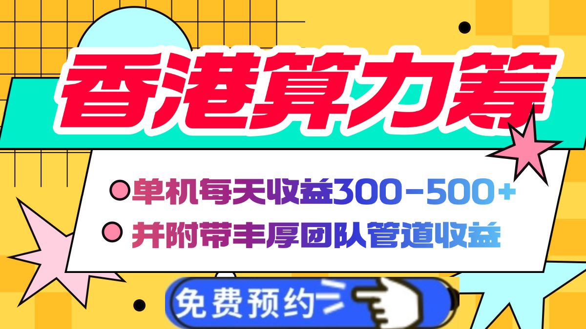 香港算力筹电脑全自动挂机,单机每天收益300-500+,并附带丰厚管道收益 - 臻优资源网