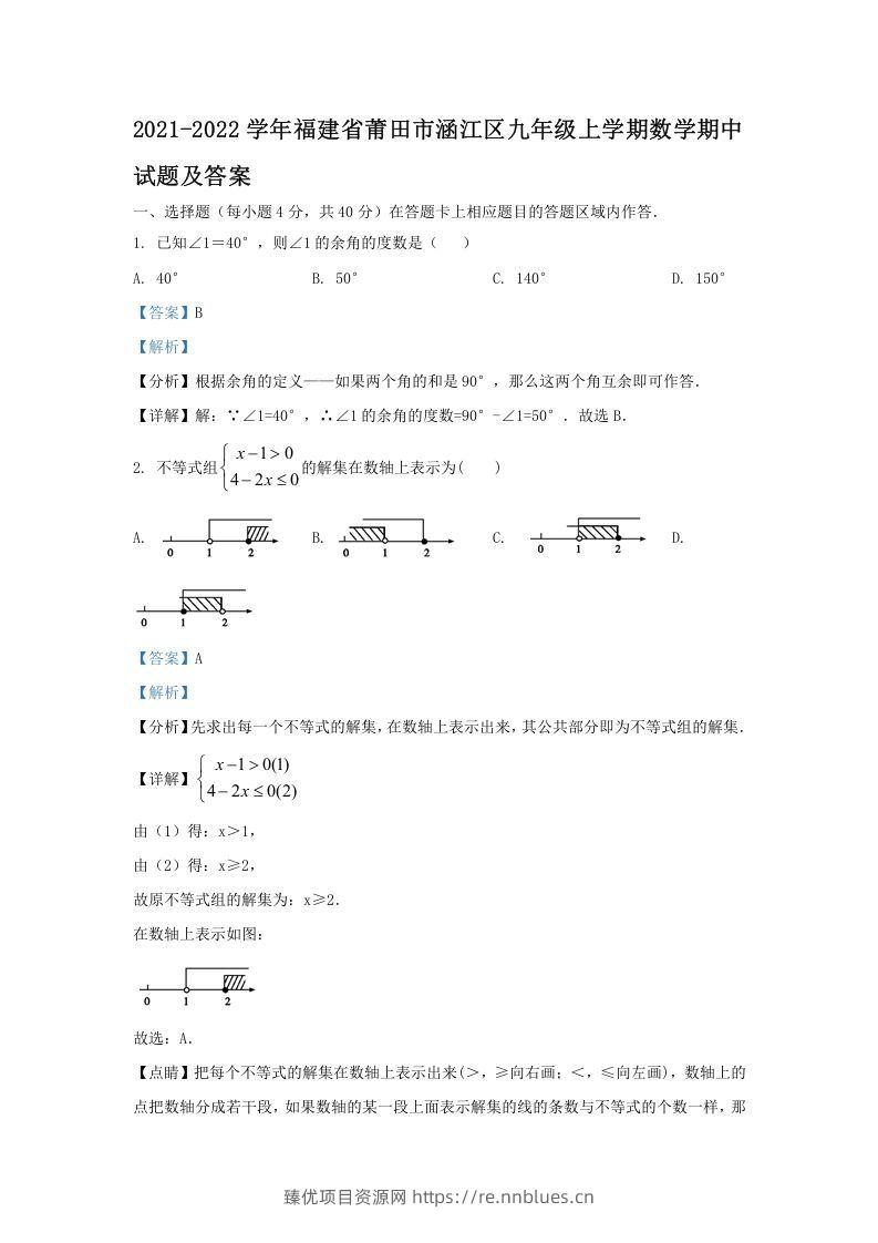 2021-2022学年福建省莆田市涵江区九年级上学期数学期中试题及答案(Word版) - 臻优资源网