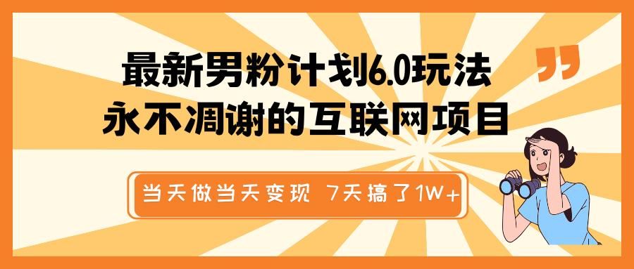 最新男粉计划6.0玩法,永不凋谢的互联网项目 当天做当天变现,视频包原创,7天搞了1W+ - 臻优资源网