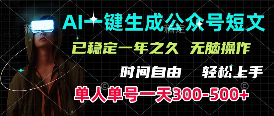 AI一键生成公众号短文，单号一天300-500+，已稳定一年之久，轻松上手，无脑操作 - 臻优资源网