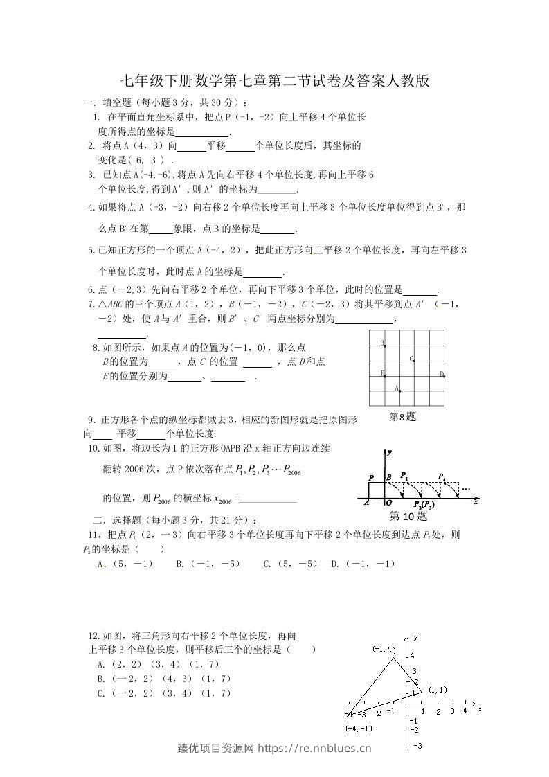 七年级下册数学第七章第二节试卷及答案人教版(Word版) - 臻优资源网