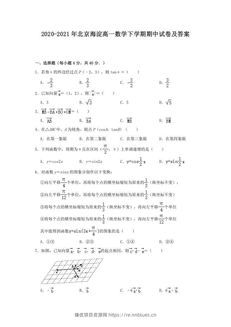 2020-2021年北京海淀高一数学下学期期中试卷及答案(Word版) - 臻优资源网