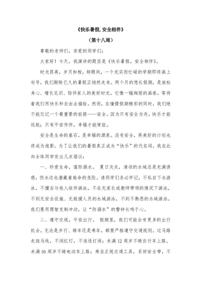 2026年春季学期升旗仪式第18周演讲稿：快乐暑假,安全相伴 - 臻优资源网