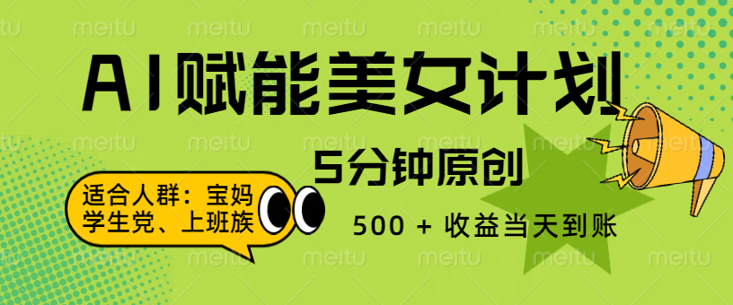 AI 赋能色粉计划，5 分钟原创，500 + 收益当天到账 - 臻优资源网