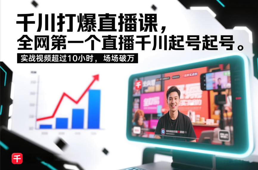 千川打爆直播课，全网第一个直播千川起号录屏实战的，实战视频超过10小时，场场破万 - 臻优资源网