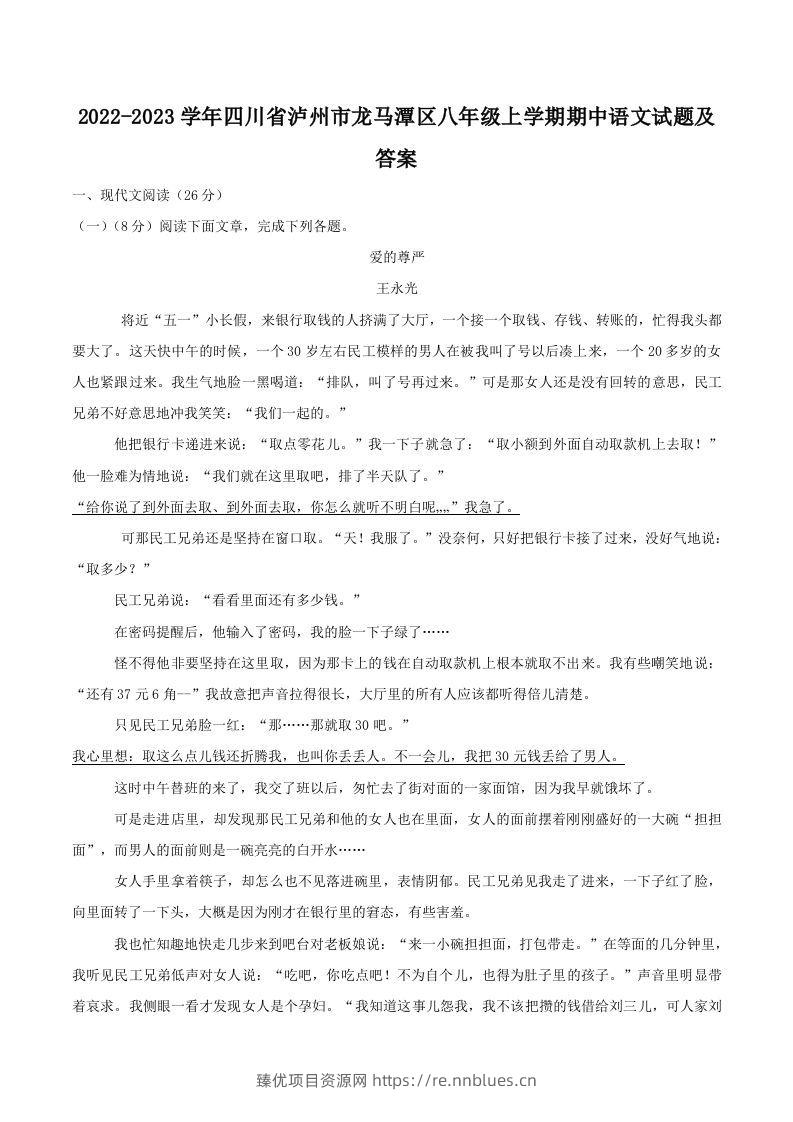 2022-2023学年四川省泸州市龙马潭区八年级上学期期中语文试题及答案(Word版) - 臻优资源网