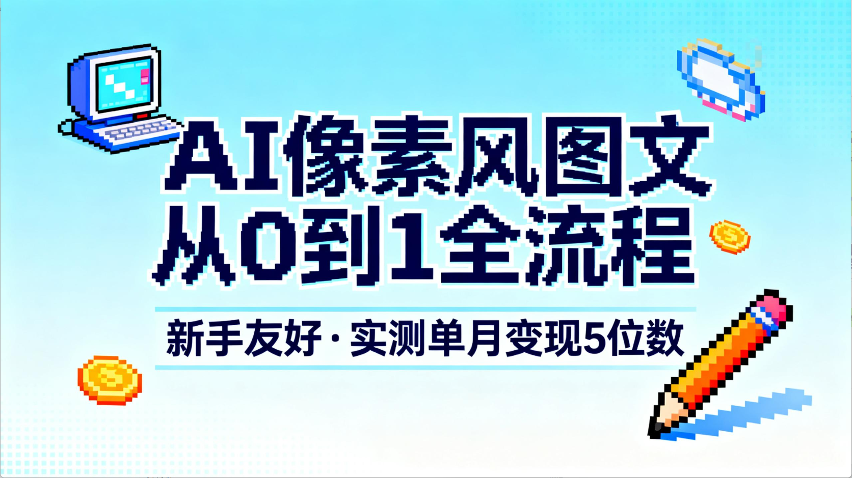 AI像素风图文从0到1全流程，新手友好，实测单月变现5位数 - 臻优资源网