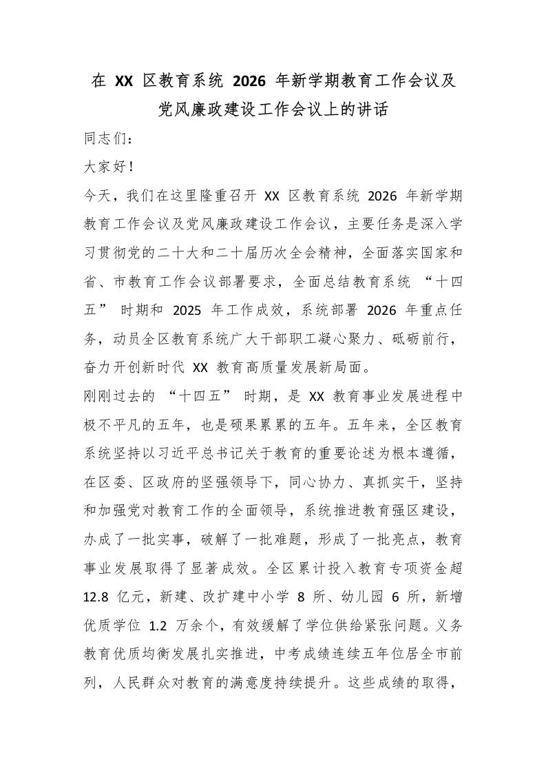 在XX区教育系统2026年新学期教育工作会议及党风廉政建设工作会议上的讲话 - 臻优资源网