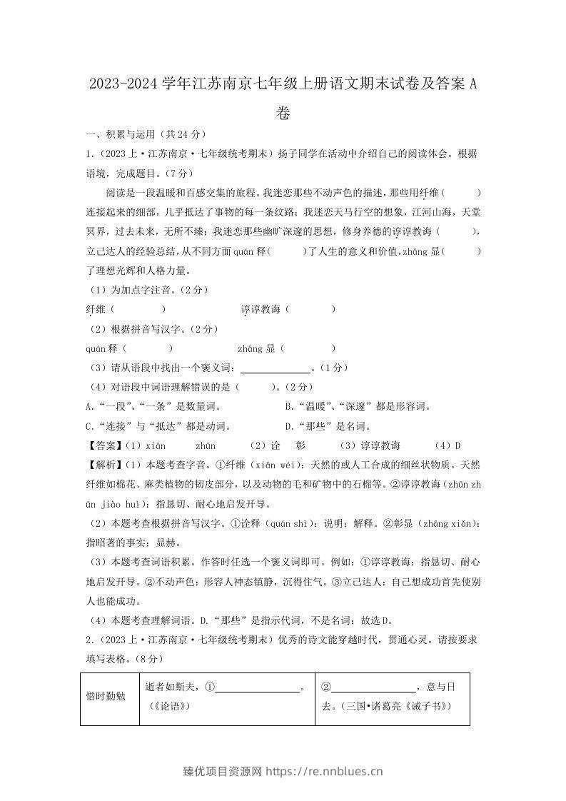 2023-2024学年江苏南京七年级上册语文期末试卷及答案A卷(Word版) - 臻优资源网