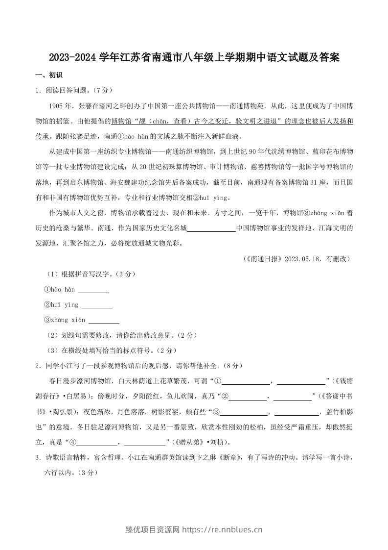 2023-2024学年江苏省南通市八年级上学期期中语文试题及答案(Word版) - 臻优资源网