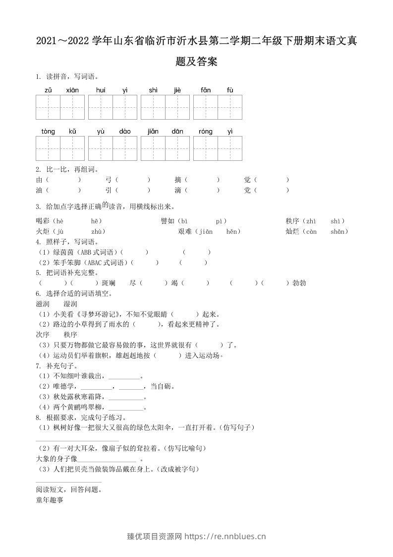 2021～2022学年山东省临沂市沂水县第二学期二年级下册期末语文真题及答案(Word版) - 臻优资源网