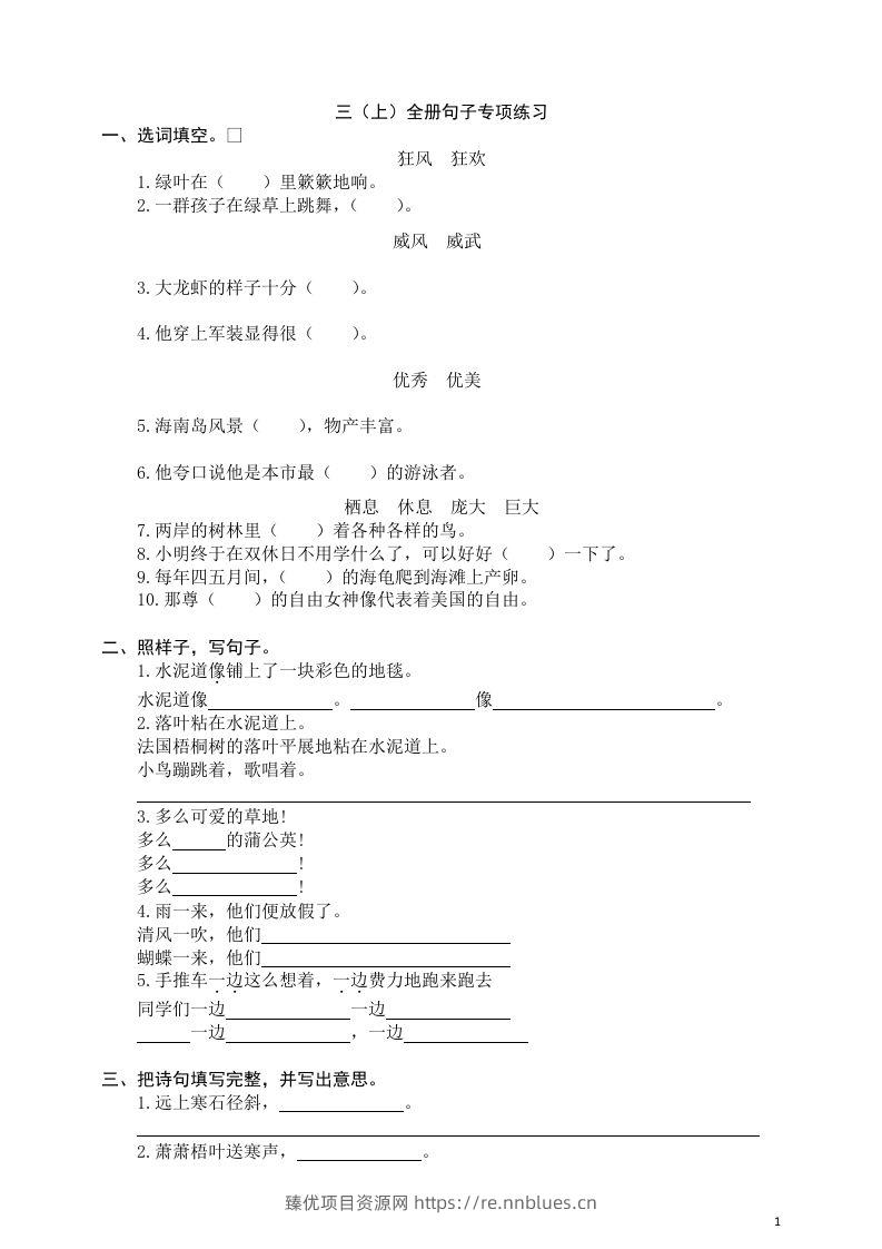 三（上）语文全册句子专项练习 - 臻优资源网