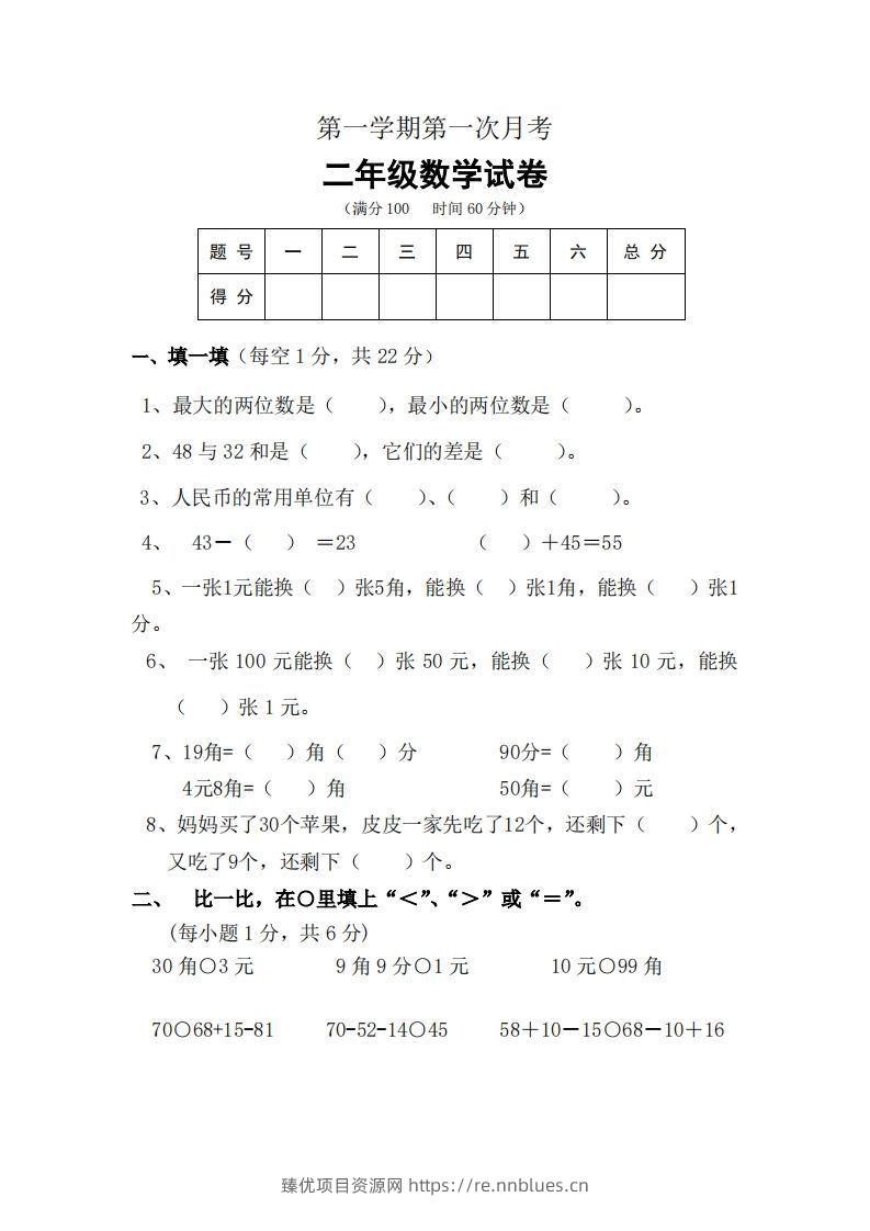 北师大数学二年级上册第一次月考试卷 - 臻优资源网