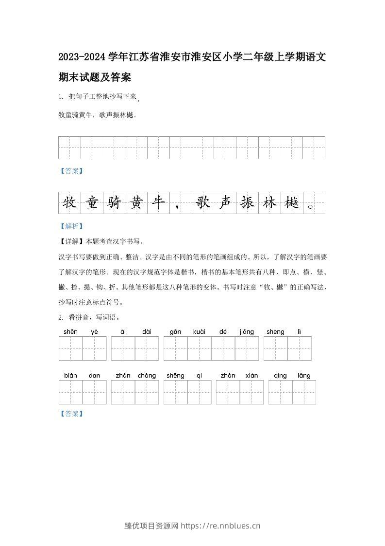 2023-2024学年江苏省淮安市淮安区小学二年级上学期语文期末试题及答案(Word版) - 臻优资源网