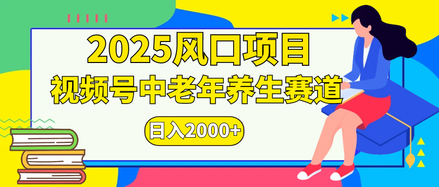 视频号2025年独家玩法，老年养生赛道，无脑搬运爆款视频，日入2000+ - 臻优资源网