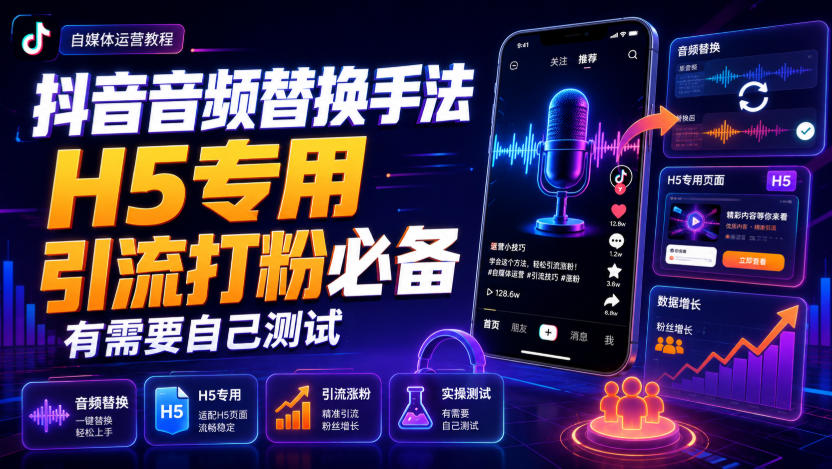 抖音音频替换手法H5专用，引流打粉必备，有需要自己测试 - 臻优资源网