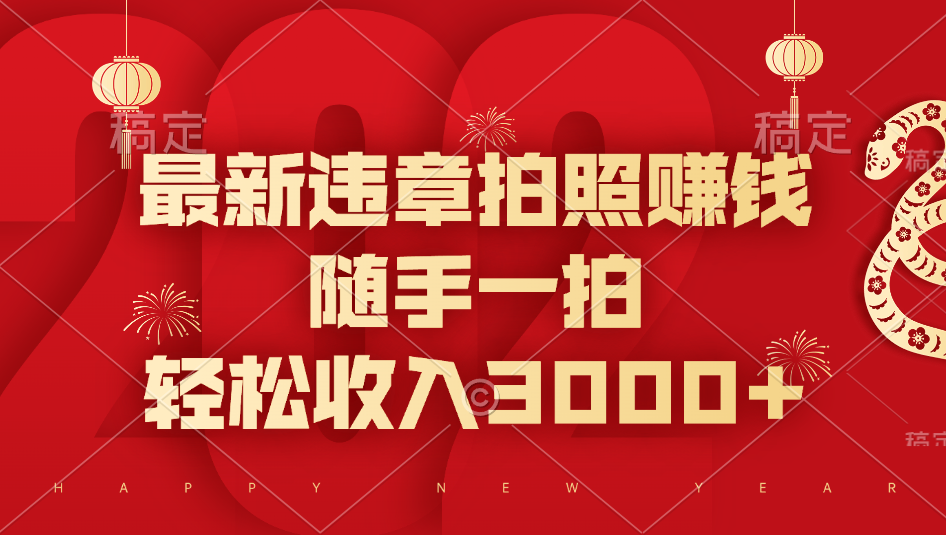 最新违章拍照赚钱，随手一拍，轻松收入3000+ - 臻优资源网
