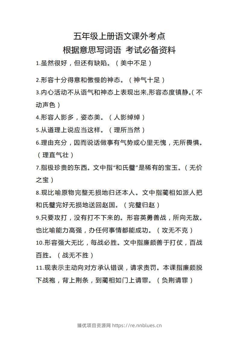 五上语文根据意思写词语课外考点 - 臻优资源网