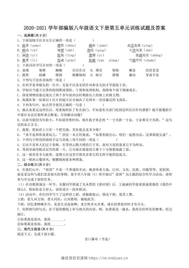 2020-2021学年部编版八年级语文下册第五单元训练试题及答案(Word版) - 臻优资源网