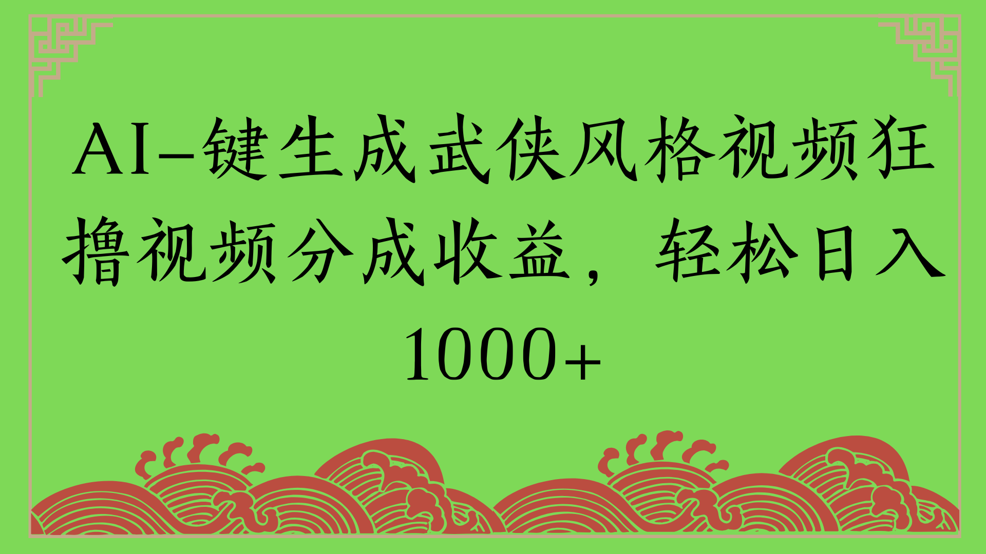 通过AI一键生成美女壁纸暴力拉新，单日变现1000+两分钟制作一个作品!新手小白- 学就会! - 臻优资源网