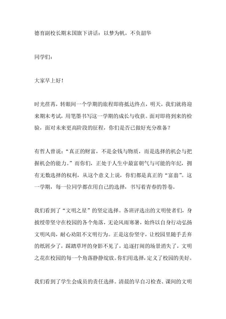 德育副校长期末国旗下讲话：以梦为帆，不负韶华 - 臻优资源网