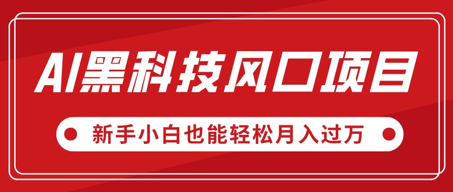 AI黑科技风口项目,视频号全新爆款玩法,新手小白也能轻松月入过万 - 臻优资源网