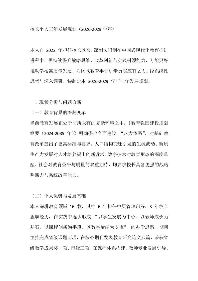 校长个人三年发展规划（2026-2029学年） - 臻优资源网