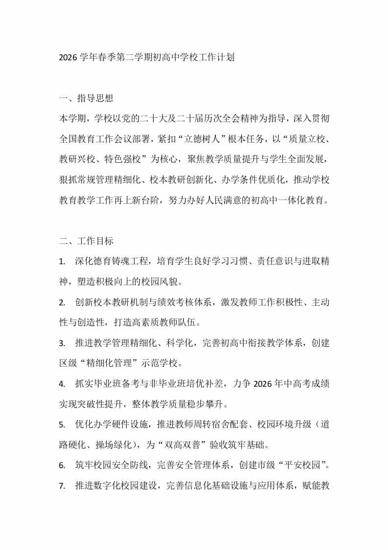 2026学年春季第二学期初高中学校工作计划 - 臻优资源网