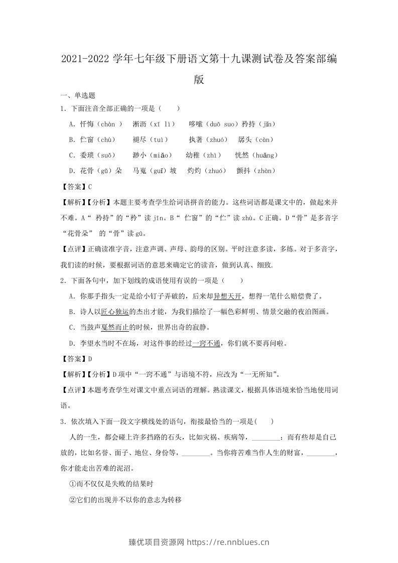 2021-2022学年七年级下册语文第十九课测试卷及答案部编版(Word版) - 臻优资源网