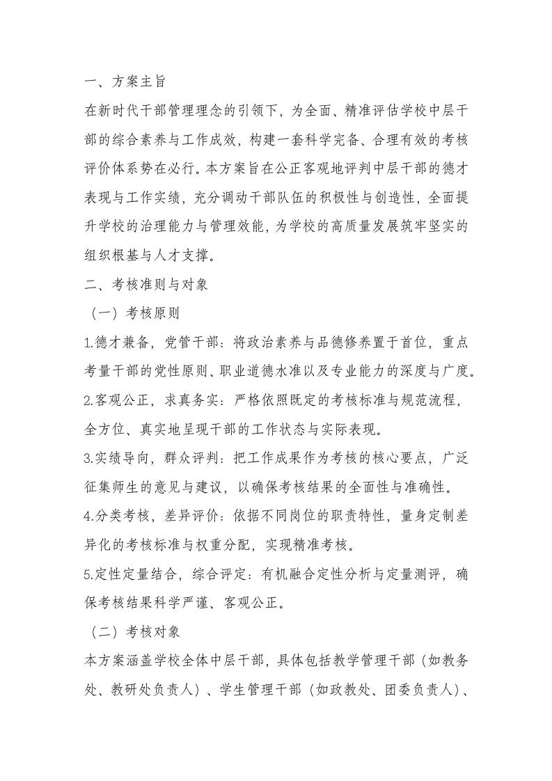 学校中层干部考核方案(2025修订) - 臻优资源网