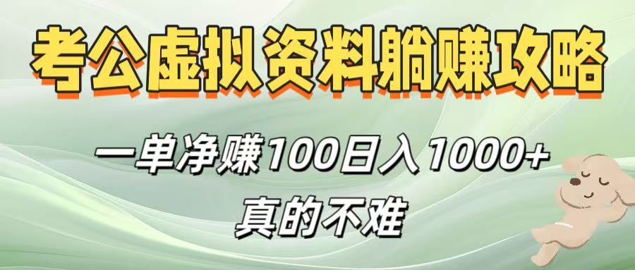 考公虚拟资料躺赚攻略！一单净赚100，日入1000+真的不难 - 臻优资源网