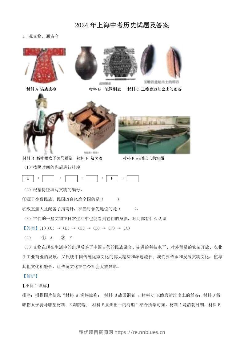 2024年上海中考历史试题及答案(Word版) - 臻优资源网