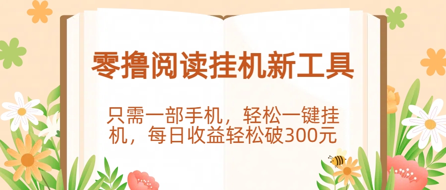零撸阅读挂机新工具，只需一部手机，轻松一键挂机，每日收益轻松破300元。 - 臻优资源网