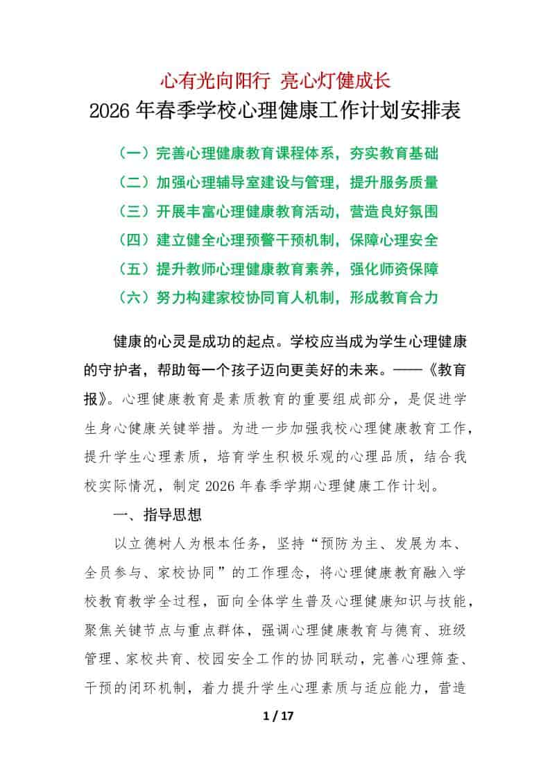 2026年春季第二学期学校心理健康工作计划安排表：心有光向阳行，亮心灯健成长 - 臻优资源网