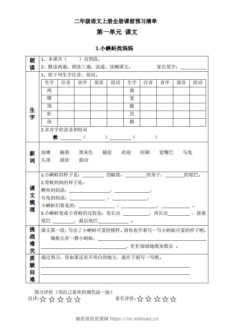 二上语文课前预习清单（课） - 臻优资源网