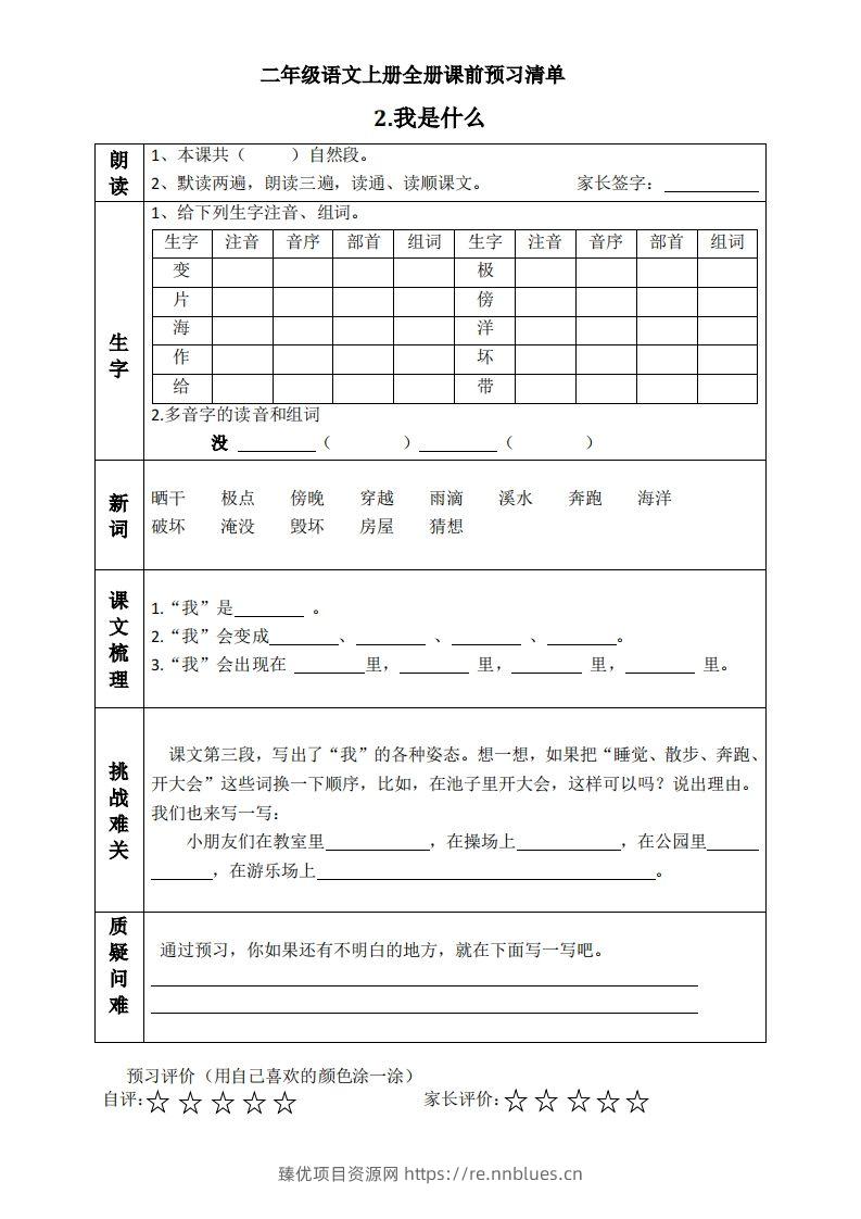图片[2] - 二上语文课前预习清单（课） - 臻优资源网