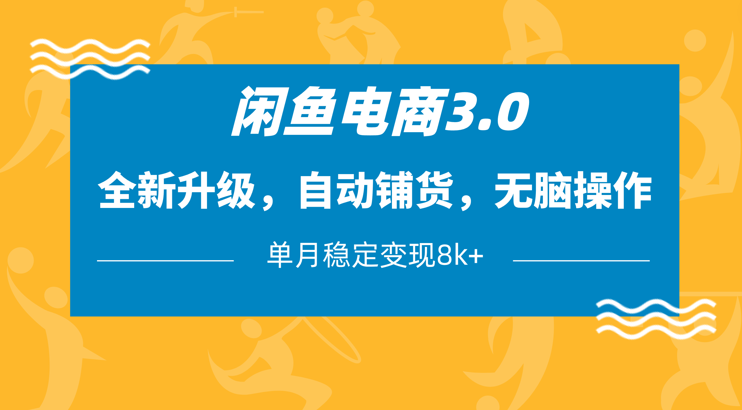 闲鱼电商3.0，全新升级，自动铺货，无脑操作，单月稳定变现8k+ - 臻优资源网